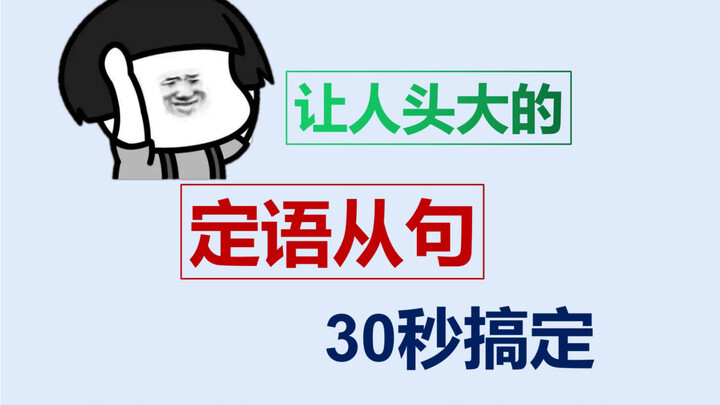 Master Relative Clauses in 30 Seconds