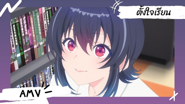 เพื่อนคนแรกของผมคือสาวสวยอันดับสองของห้อง 【Lyrics AMV】 ตั้งใจเรียน