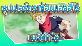 ดราก้อนบอล
ด่านสุดท้ายของเบจิต้า！บังคับพี่น้องชาวโอเรียนออกไป