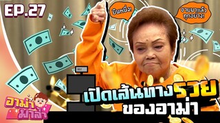 อาม่ามาล้ำ l อาม่าขายเก่ง! แม่ค้าสำเพ็งต้องยอม EP.27