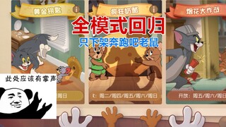Tom and Jerry mobile game: All modes of the joint research server are back, only the running mouse h