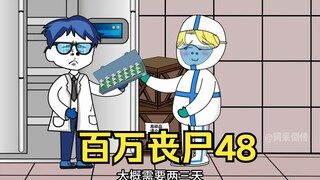 我拥有百万丧尸48