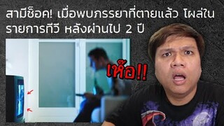 เห๊อออ Ep.24 แปลกๆละ ... ผัวช็อค! เมียตายไป 2 ปี โผล่ในทีวีเฉย