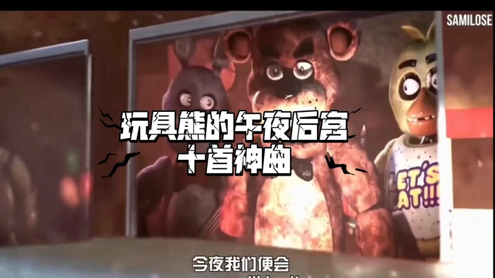 中英双幕 [FNAF/SFM]  玩具熊的午夜后宫十首神曲。