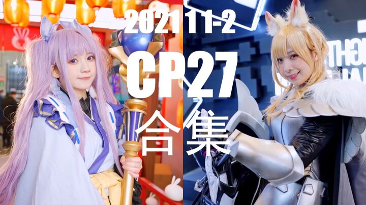 【king】27位神仙颜值小姐姐 cp27两天合集 老金带你看漫展【cp27】