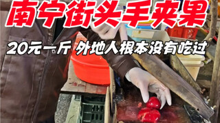 Buah tangkapan tangan di jalan Nanning, 20 yuan per pon, orang luar belum pernah memakannya