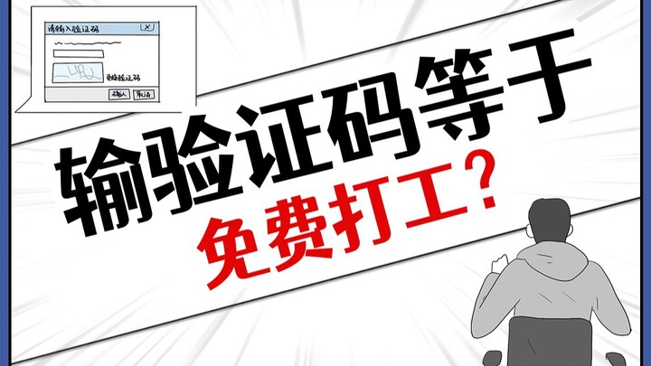 输了这么多次验证码，谁把工资结一下啊！#涨知识#冷知识#验证码#AI#科技