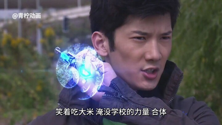 笑着吃大米，淹没学校的力量，合体！