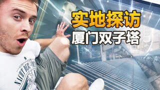 英国博主：像帆船一样的厦门双子塔 值得来看看吗？