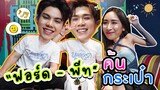 [Eng Sub] EP155 ค้นกระเป๋า "ฟอร์ด พีท" อวบอวลไปด้วยบรรยากาศรัก ซื้อบ้านอยู่ด้วยกันไปเลยจร้า