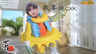 【喜之郎】我要当蔡徐坤