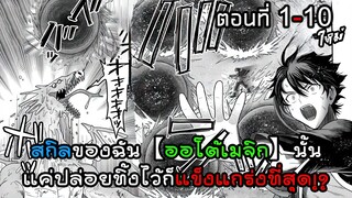 สกิล【ออโต้เมจิก】แค่ปล่อยทิ้งไว้ก็ไร้เทียมทาน!! ตอนที่ 1 - 10