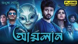 Ayalaan movie bangla dubbed - Tamil bangla movie - তামিল বাংলা মুভি - তামিল মুভি