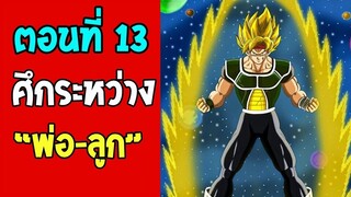 ตอนที่ 13 ศึกระหว่างพ่อลูก บาร์ดัค!! #DragonballM [ OverReview ]