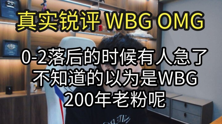 Ulasan jujur tentang WBG vs OMG: Saat tertinggal 0-2, ada yang mulai panik—yang tidak tahu pasti men