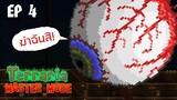 Terraria Master mode EP.4 - ฉันมาหาเธอทุกคืนเลยนะ (บอสดวงตา) | SCF x TheNoTT