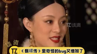 甄嬛传里面一些奇奇怪怪的bug