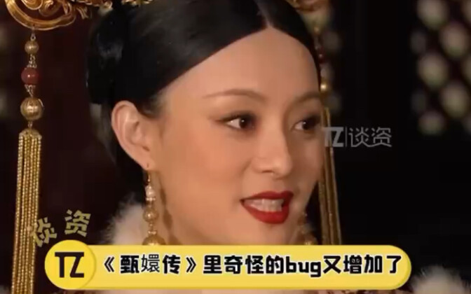 甄嬛传里面一些奇奇怪怪的bug