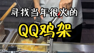 QQ Chicken Rack