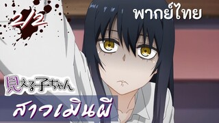 มิเอรุโกะจัง ใครว่าหนูเห็นผี : สาวเมินผี Ep.2/2 พากย์ไทย