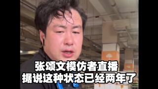 张颂文模仿者直播 据说这种状态已经两年了🤣