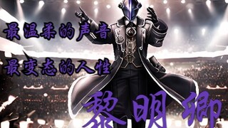 【来自深渊/黎明卿】最温柔的声音，最变态的人性！！！