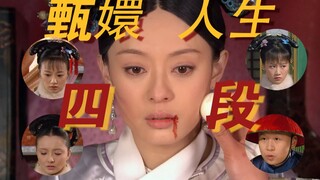 四位心腹代表甄嬛四个人生阶段，也暗示她成为后宫之主所需要的四种特质