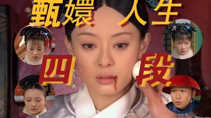 四位心腹代表甄嬛四个人生阶段，也暗示她成为后宫之主所需要的四种特质