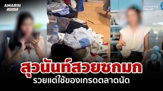 เปิดห้อง "สุวนันท์" สวยซกมก รวยแต่ใช้ของเกรดตลาดนัด รถล่าเหยื่อไม่ซ้ำ | อมรินทร์อัปเดต
