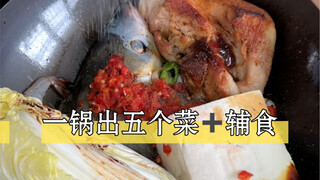 一锅出五个菜加辅食，思路打开，做饭真的很简单！