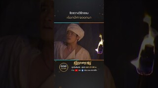 ขัดขวางวิธีกรรม เรียกปีศาจออกมา | #Shorts #คุ้มนางครวญ  | #oneคลาสสิก