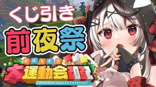 【Minecraft】くじでチーム分け！ホロライブ大運動会前夜祭！【沙花叉クロヱ/ホロライブ】