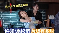 许凯谭松韵片场有多甜?俩人一见面就亲亲抱抱!难怪导演不放花絮