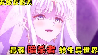无敌龙傲天番：最强暗杀者转生到异世界！目的是暗杀最强勇者！
