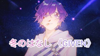 【中日/熟切】翻唱冬のはなし (TV动画《GIVEN》插曲)無伴奏【Uki Violeta】