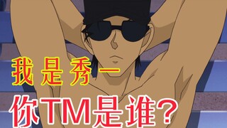 【Lam】青山亲儿子——论赤井秀一的完美人格