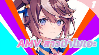 AMV สาวม้าโมเอะ 
โทไก เทโอผู้เปล่งประกาย_1