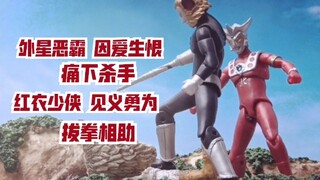 【我在b站看人玩玩具】雷欧奥特曼 第30话 仙鹤的报恩