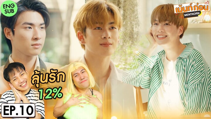 ลุ้นรัก12เปอร์เซ็นต์ EP10 Reaction My Only 12% [ENG SUB] | แซนต้าเอิร์ธ | เม้นท์ก่อนเข้านอน