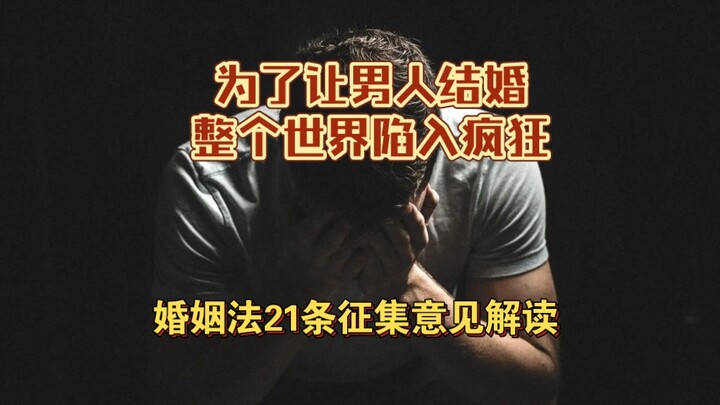 【Lớp học nhỏ của anh Kiệt】Ý nghĩa thực sự của 21 điều mới là nhằm kiềm chế ly hôn, nam nữ Trung Quốc