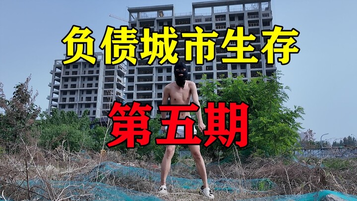 挑战从一条裤衩开始城市生存赚钱！能活几天【负债生存 5】