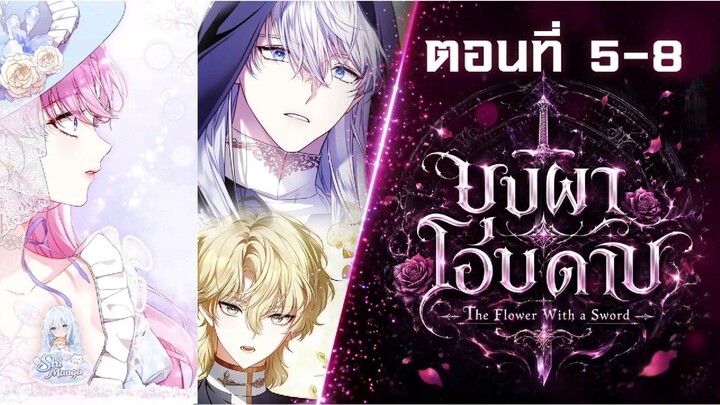 [พากย์มังงะ /พากย์มังฮวา ] บุปผาโอบดาบ #Ep.5 - 8