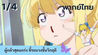 ผู้กล้าสุดแกร่ง ขี้ระแวงขั้นวิกฤติ พากย์ไทย Ep.1/4