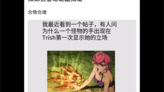 原来当初特利休刚觉醒替身的时候，出现的不是手掌印，而是辣妹的屁股