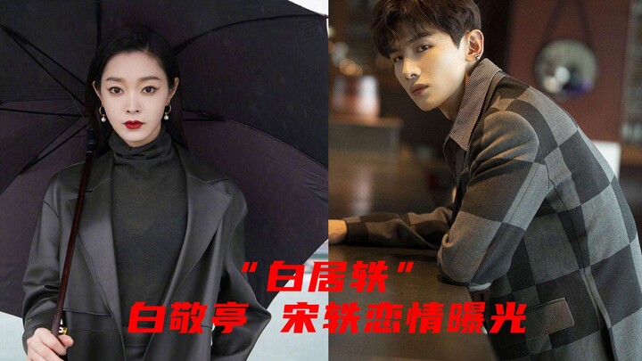 Song Yi and Bai Jingting’s Romance Revealed: A Rare Celebrity Relationship in the Entertainment Indu