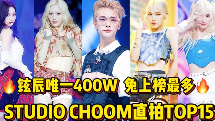 这啥！瓶家霸榜+黄铉辰唯一男团入榜且登顶第一！兔上榜最多+柳智敏休宁巴伊叶唯二非瓶家女团入榜！仅五个团上榜！盘点STUDIO CHOOM油管频道直拍TOP15！