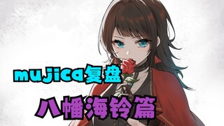 【mujica复盘】那个高情商魅力超群的八幡海铃，我再也见不到了
