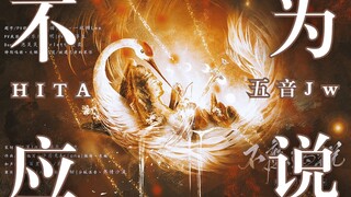 【هيتا × ووين جي دبليو】لا ينبغي أن تقول || أنت لا ينبغي أن تقول، بل إنك أيضًا تُسعف الأنهار والجبال، 