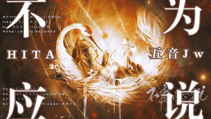 【HITA × Ngũ Âm Jw】Không nên nói || Bạn không nên nói, cũng là phổ độ non sông, phân biệt đúng sai nà