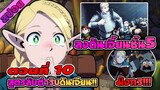 สปอยอนิเมะ | สูตรลับตำรับดันเจี้ยน ตอนที่ 10 ถึงแล้วชั้น5 🥘🥧🌟